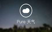 Pure天气 一个纯粹的天气应用